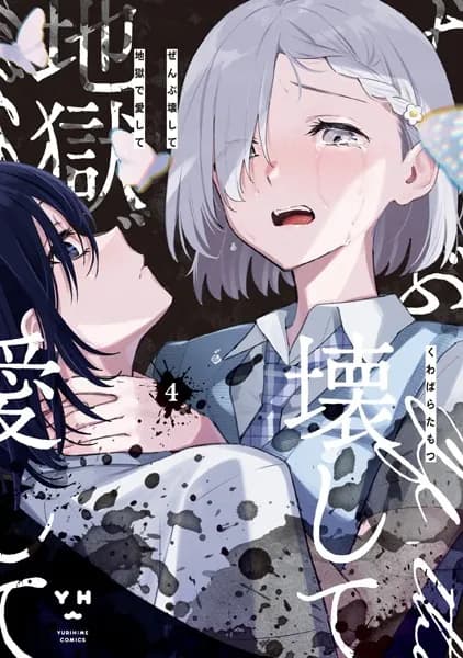 ぜんぶ壊して地獄で愛して（4）