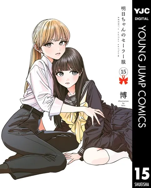 明日ちゃんのセーラー服 15