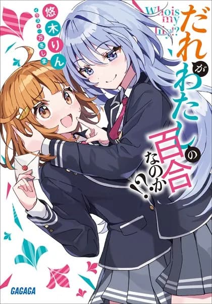 だれがわたしの百合なのか！？