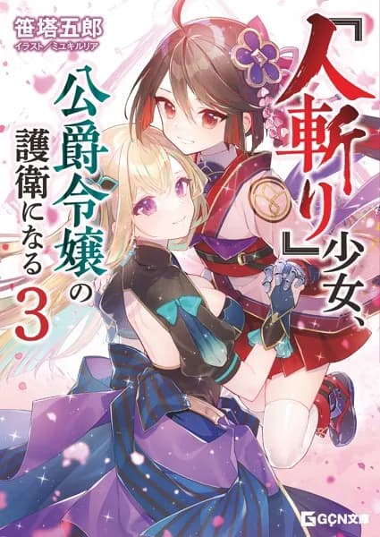 『人斬り』少女、公爵令嬢の護衛になる 3