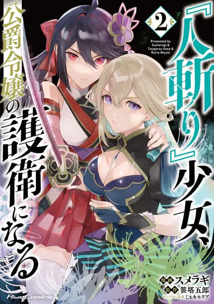 『人斬り』少女、公爵令嬢の護衛になる THE COMIC ２