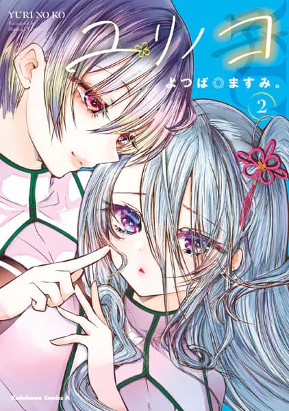ユリノコ (2)