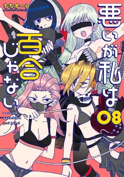 悪いが私は百合じゃない（８）