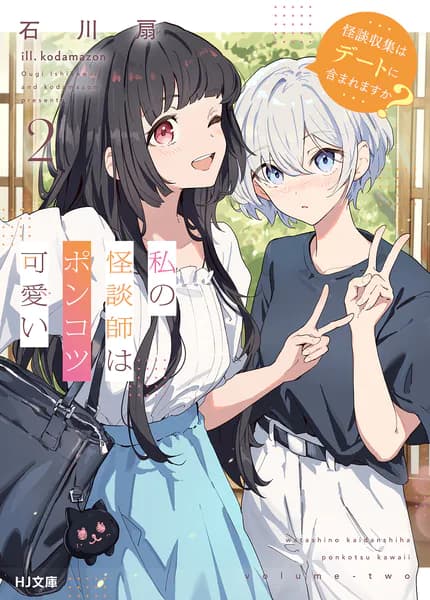 私の怪談師はポンコツ可愛い 2