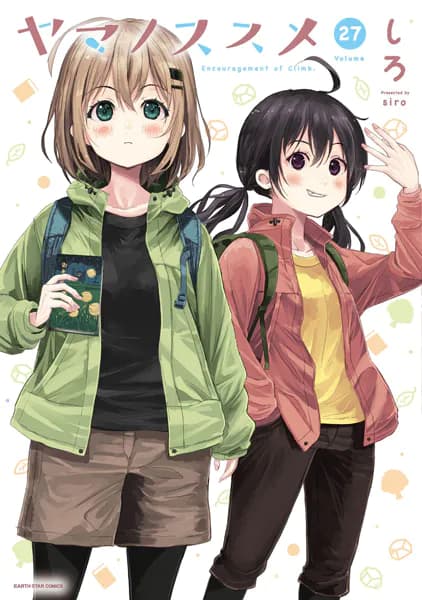 ヤマノススメ　27