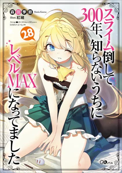 スライム倒して３００年、知らないうちにレベルＭＡＸになってました２８