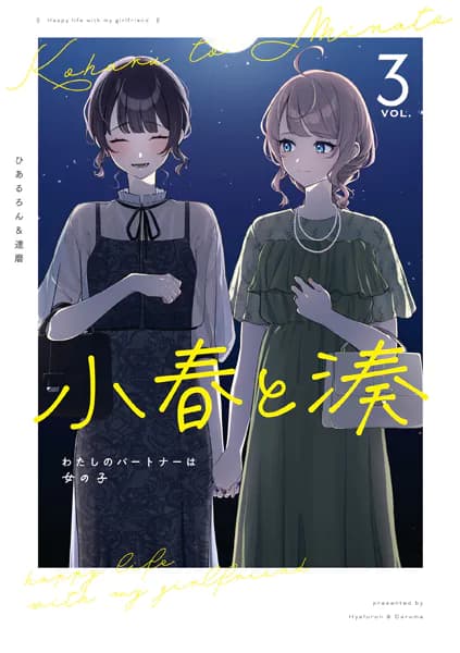 小春と湊 わたしのパートナーは女の子(3)