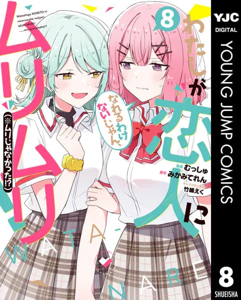 わたしが恋人になれるわけないじゃん、ムリムリ！（※ムリじゃなかった!?） 8