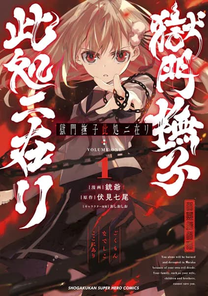 獄門撫子此処ニ在リ（１）