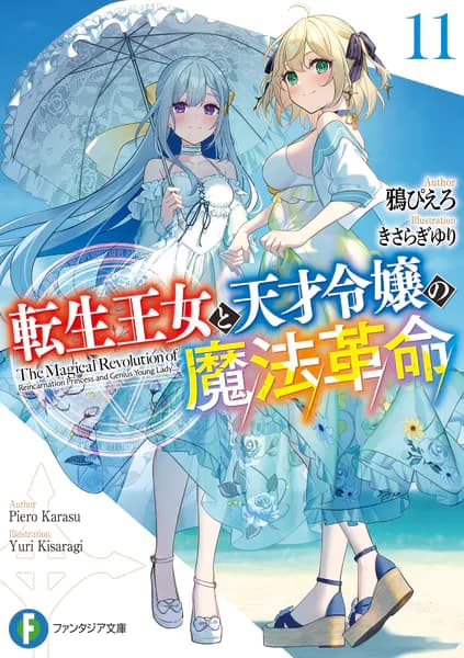 転生王女と天才令嬢の魔法革命１１ (富士見ファンタジア文庫)