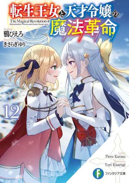 転生王女と天才令嬢の魔法革命１２ (富士見ファンタジア文庫)