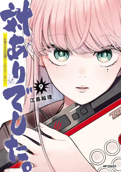 対ありでした。 ～お嬢さまは格闘ゲームなんてしない～　9