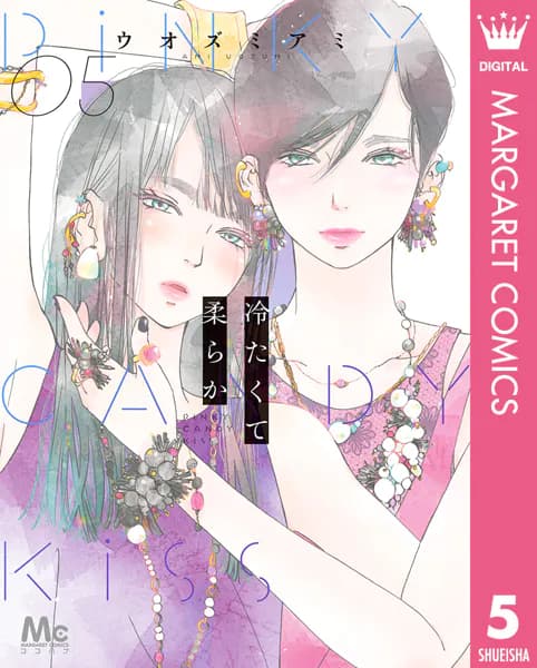 冷たくて 柔らか 5