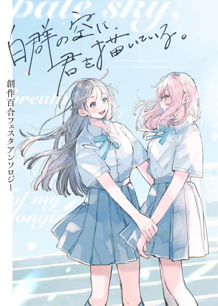 創作百合フェスタアンソロジー 白群の空に君を描いている。