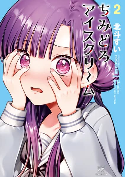 ちみどろアイスクリーム　２