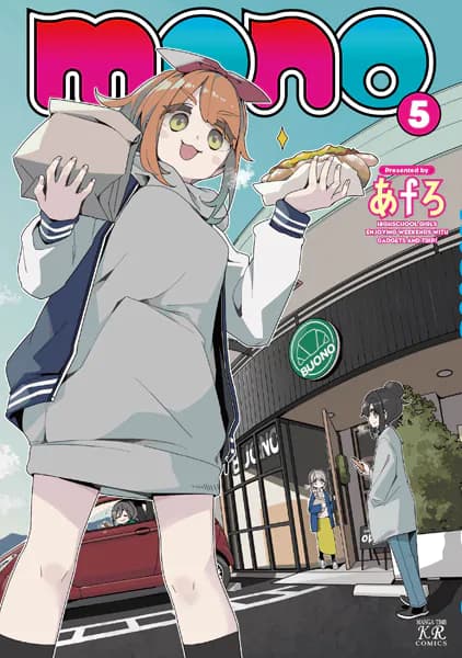 ｍｏｎｏ　５巻