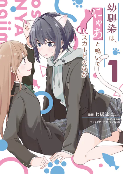 幼馴染は、にゃあと鳴いてスカートのなか １