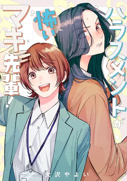 ハラスメントが怖いマキ先輩！1巻