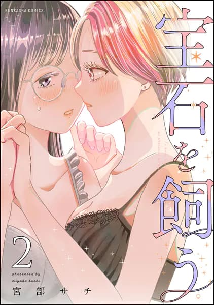 宝石を飼う （2）