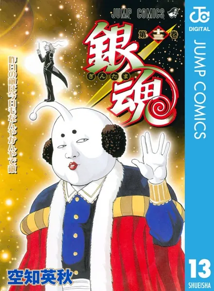 銀魂 モノクロ版 13