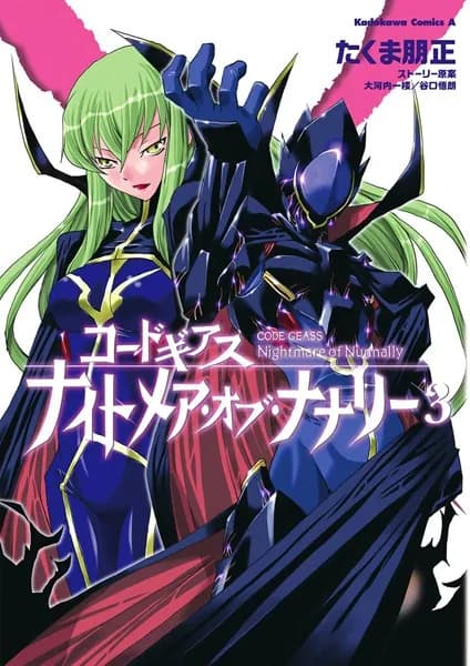 コードギアス ナイトメア・オブ・ナナリー(3) 