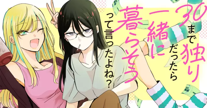 30まで独りだったら一緒に暮らそうって言ったよね？