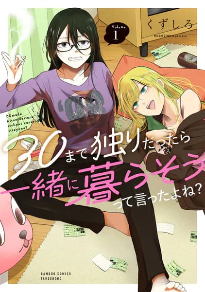 30まで独りだったら一緒に暮らそうって言ったよね？ (1) 