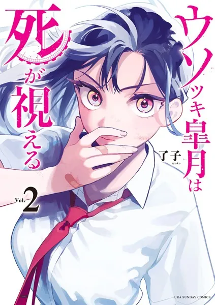 ウソツキ皐月は死が視える（２）