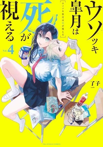 ウソツキ皐月は死が視える（４）