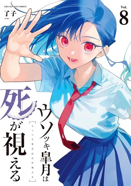 ウソツキ皐月は死が視える（８）