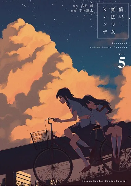 償い魔法少女カレンザ（５）