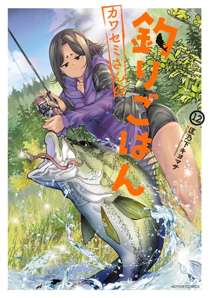 カワセミさんの釣りごはん ： 12