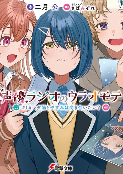 声優ラジオのウラオモテ #14 夕陽とやすみは向き合いたい?