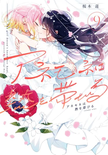 アネモネは熱を帯びる　９