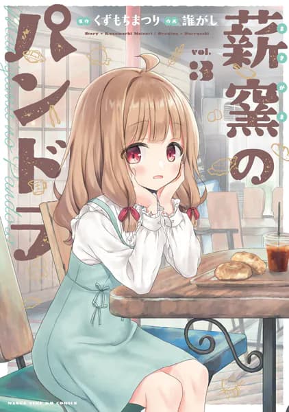 薪窯のパンドラ　3