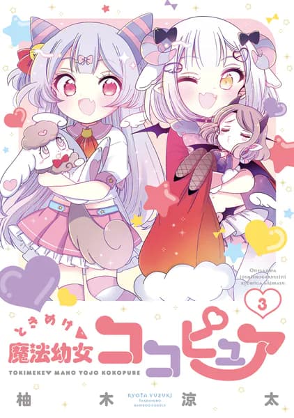 ときめけ魔法幼女ココピュア(3)