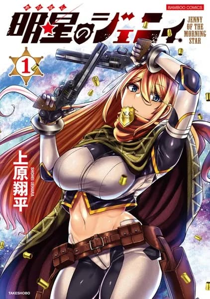 明星のジェニィ(1)