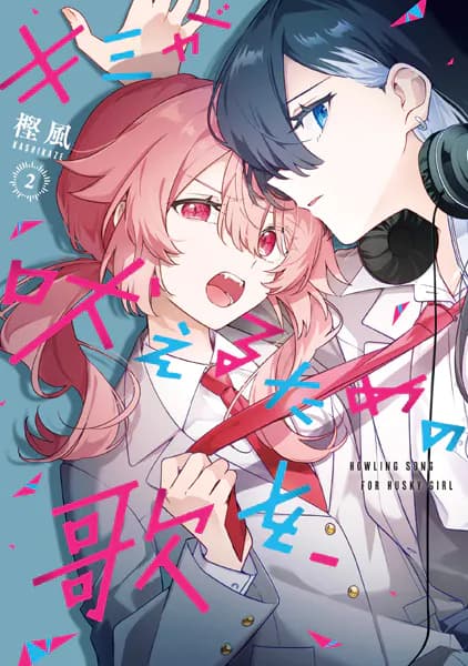 キミが吠えるための歌を、(2)