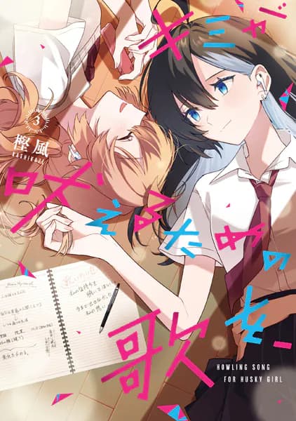 キミが吠えるための歌を、(3)