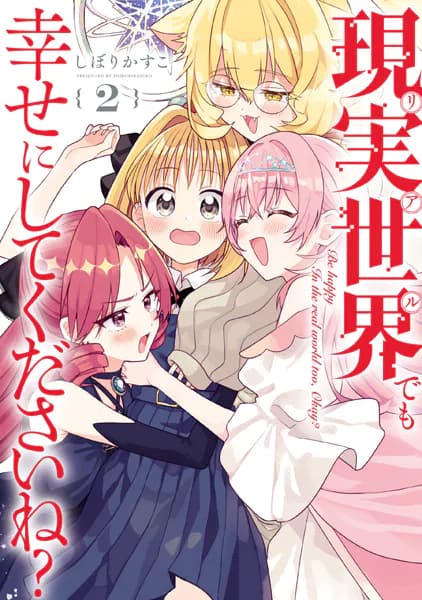 現実世界でも幸せにしてくださいね？(2)