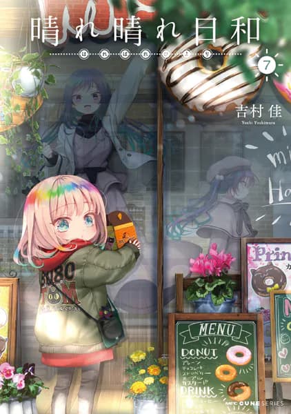 晴れ晴れ日和　7