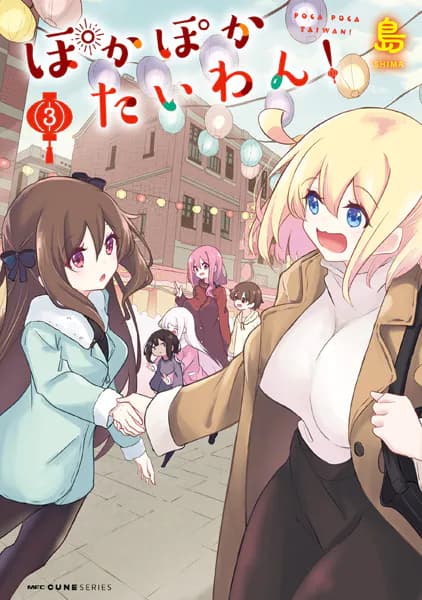 ぽかぽかたいわん！　3