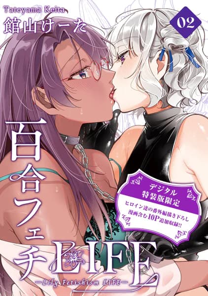 百合フェチLIFE(2)