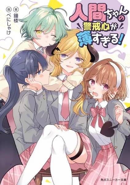 人間ちゃんの警戒心が薄すぎる！