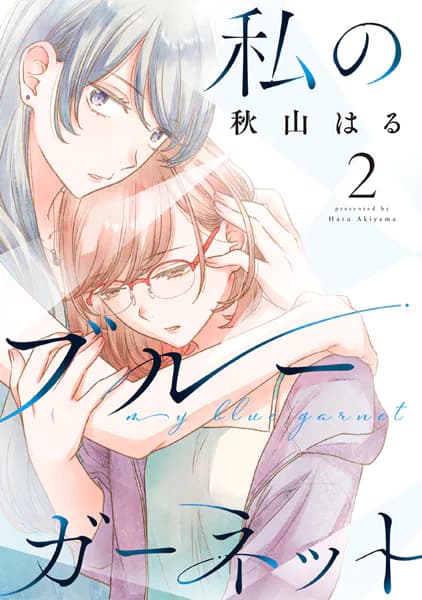 私のブルーガーネット 2