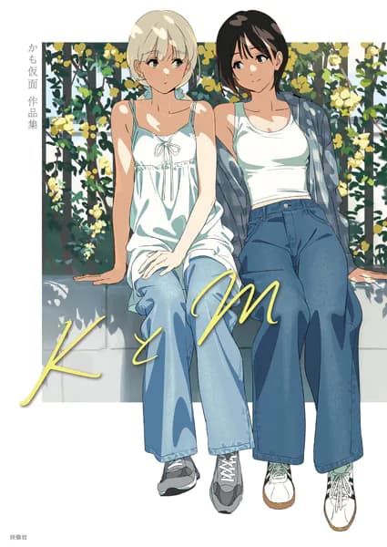 KとM かも仮面作品集