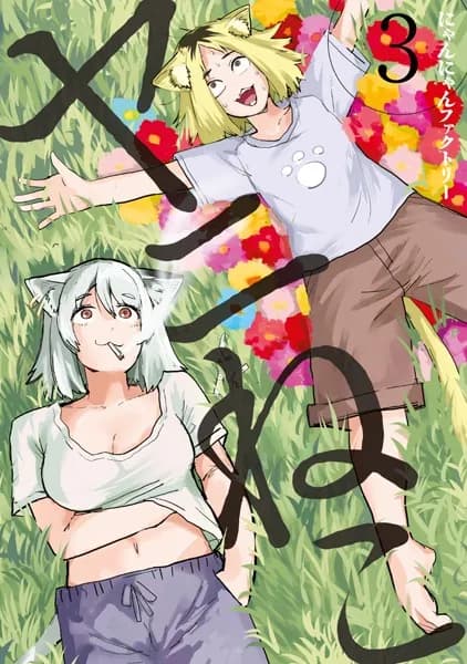 ヤニねこ（３）