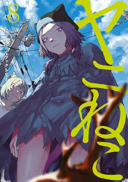 ヤニねこ（８）