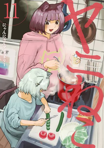 ヤニねこ（１１）