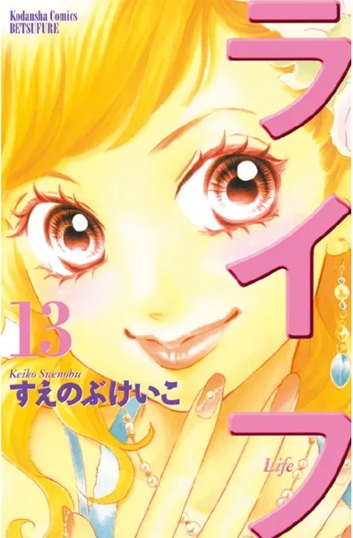 ライフ（１３）